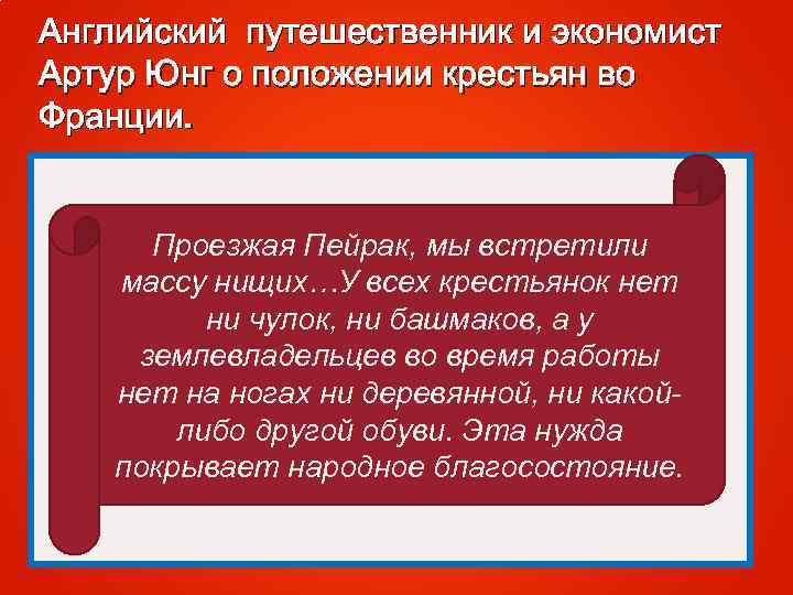 Английский путешественник и экономист Артур Юнг о положении крестьян во Франции. Проезжая Пейрак, мы
