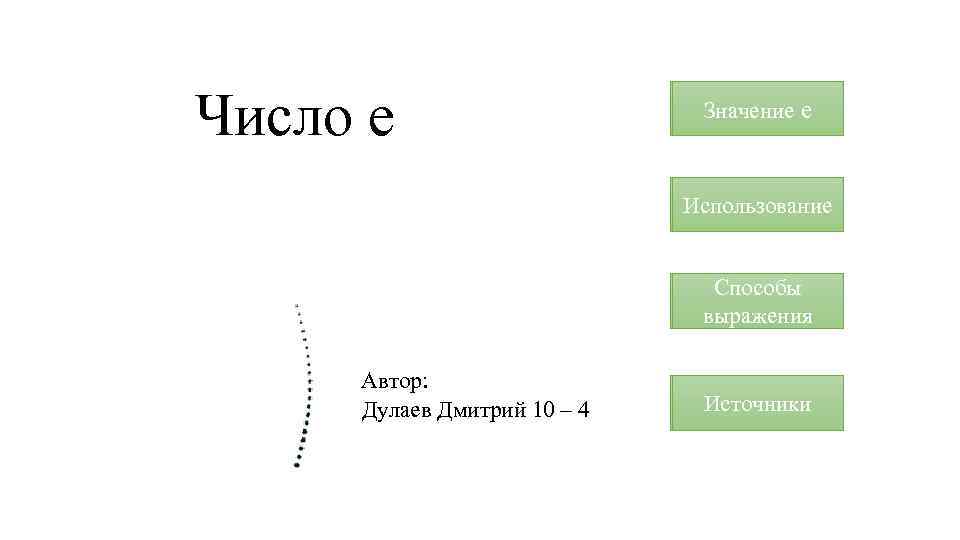 Подам значение. Значение e в математике. E значение числа. Неперово число. Значение е.