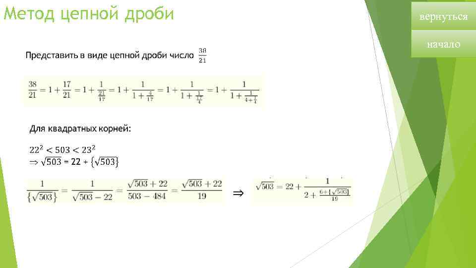 Непрерывная дробь презентация