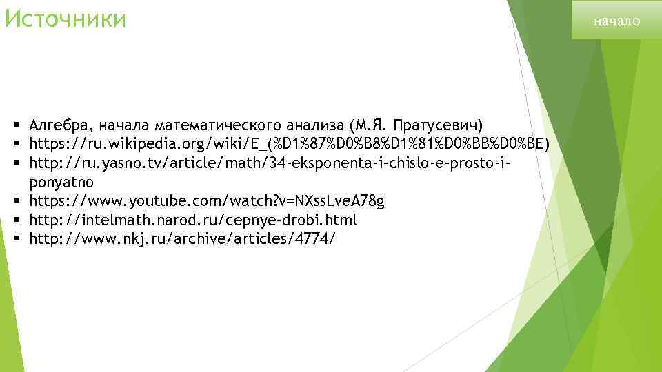 Источники § Алгебра, начала математического анализа (М. Я. Пратусевич) § https: //ru. wikipedia. org/wiki/E_(%D