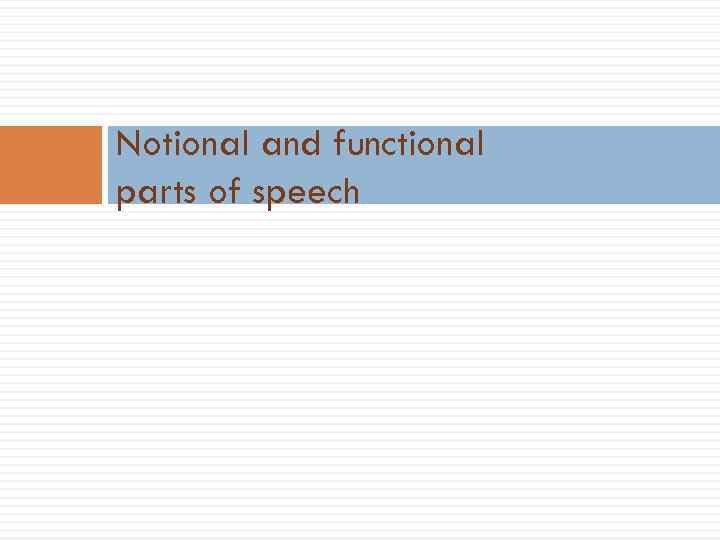 Notional and functional parts of speech 