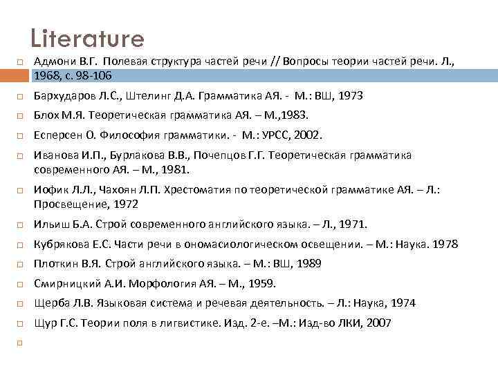 Literature Адмони В. Г. Полевая структура частей речи // Вопросы теории частей речи. Л.