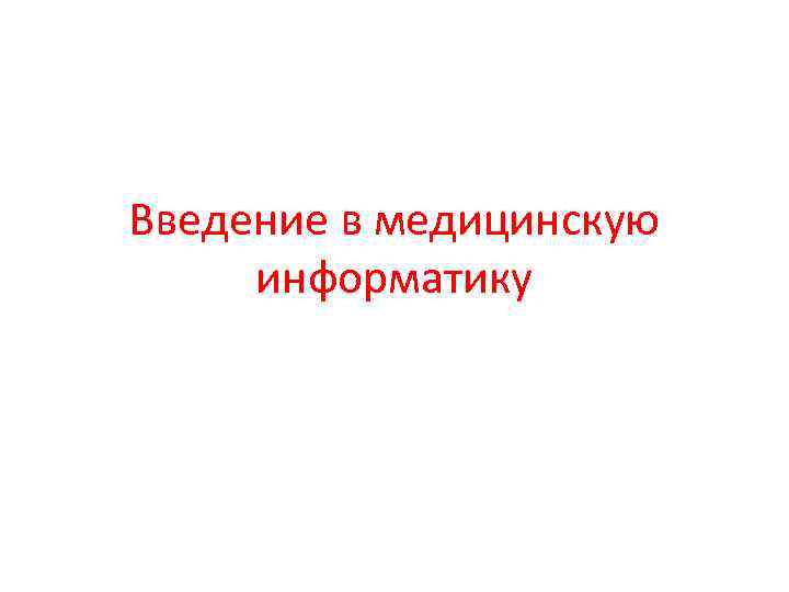 Введение в медицинскую информатику 
