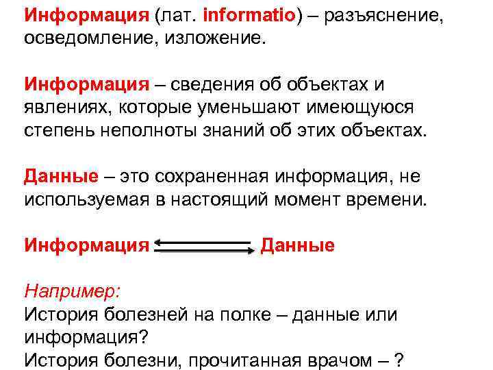 Информация (лат. informatio) – разъяснение, осведомление, изложение. Информация – сведения об объектах и явлениях,