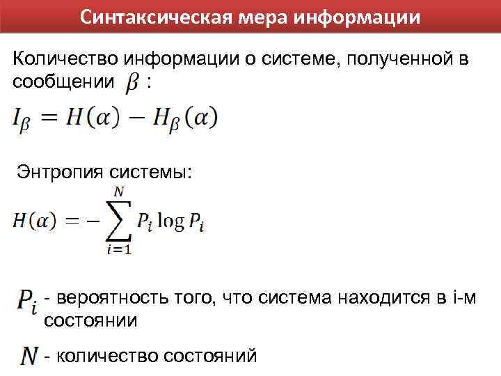 Синтаксическая мера информации Количество информации о системе, полученной в сообщении : Энтропия системы: -