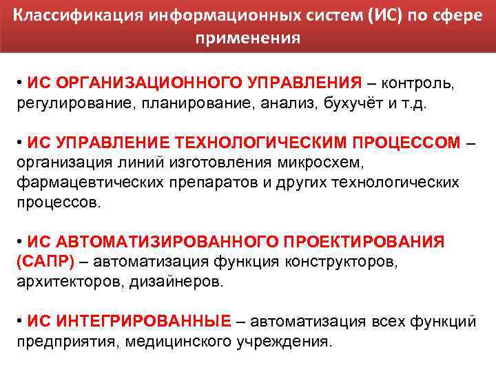 Классификация информационных систем (ИС) по сфере применения • ИС ОРГАНИЗАЦИОННОГО УПРАВЛЕНИЯ – контроль, регулирование,