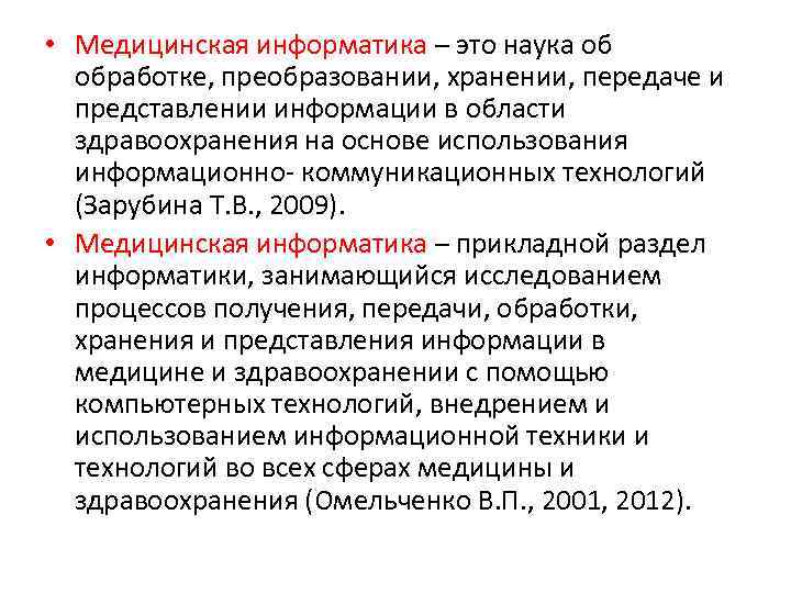  • Медицинская информатика – это наука об обработке, преобразовании, хранении, передаче и представлении