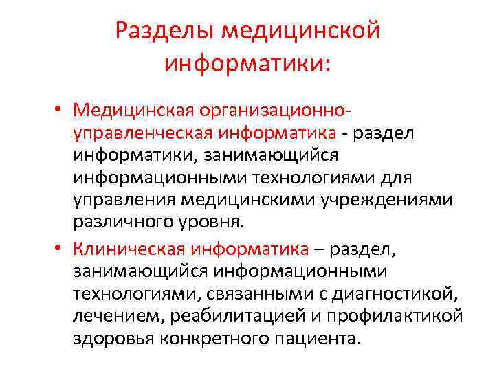 Разделы медицинской информатики: • Медицинская организационно- управленческая информатика - раздел информатики, занимающийся информационными технологиями