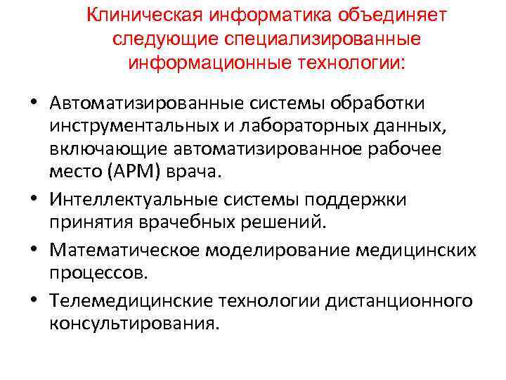 Клиническая информатика объединяет следующие специализированные информационные технологии: • Автоматизированные системы обработки инструментальных и лабораторных