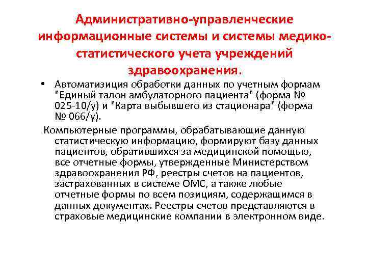 Административно-управленческие информационные системы и системы медикостатистического учета учреждений здравоохранения. • Автоматизиция обработки данных по