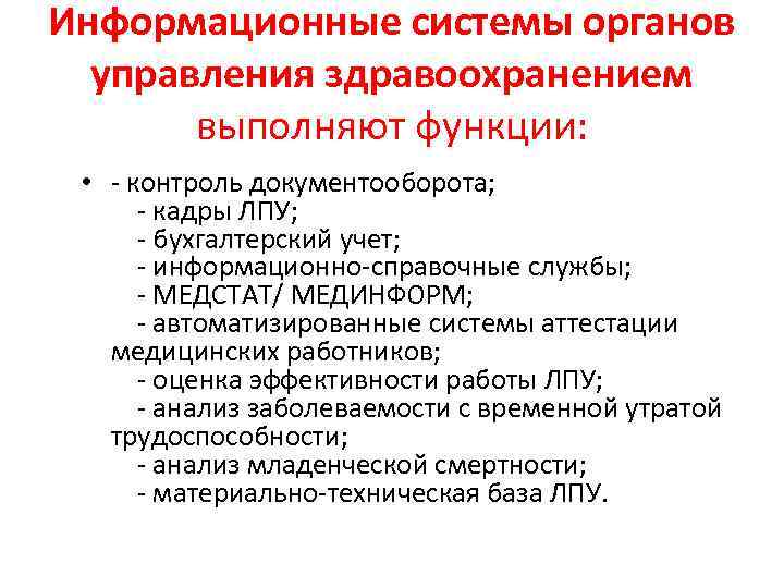 Информационные системы органов управления здравоохранением выполняют функции: • - контроль документооборота; - кадры ЛПУ;
