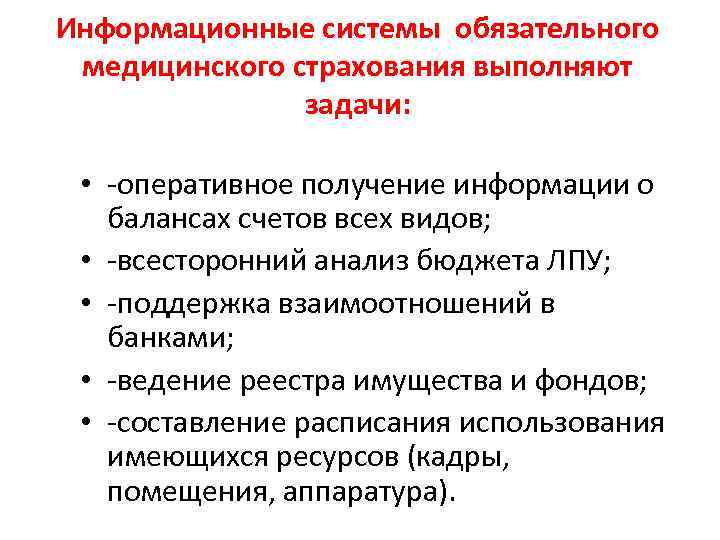 Информационные системы обязательного медицинского страхования выполняют задачи: • -оперативное получение информации о балансах счетов