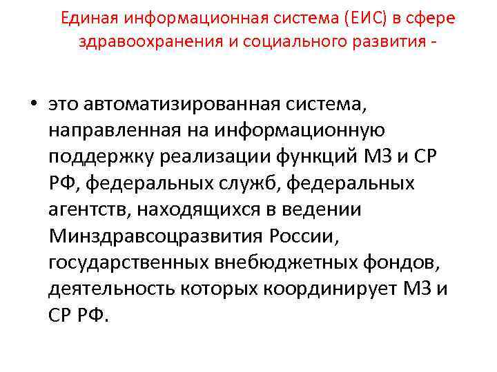 Единая информационная система (ЕИС) в сфере здравоохранения и социального развития - • это автоматизированная
