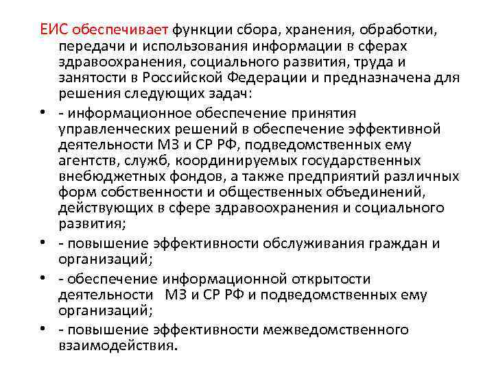 ЕИС обеспечивает функции сбора, хранения, обработки, передачи и использования информации в сферах здравоохранения, социального