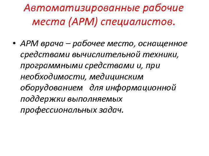 Автоматизированные рабочие места (АРМ) специалистов. • АРМ врача – рабочее место, оснащенное средствами вычислительной