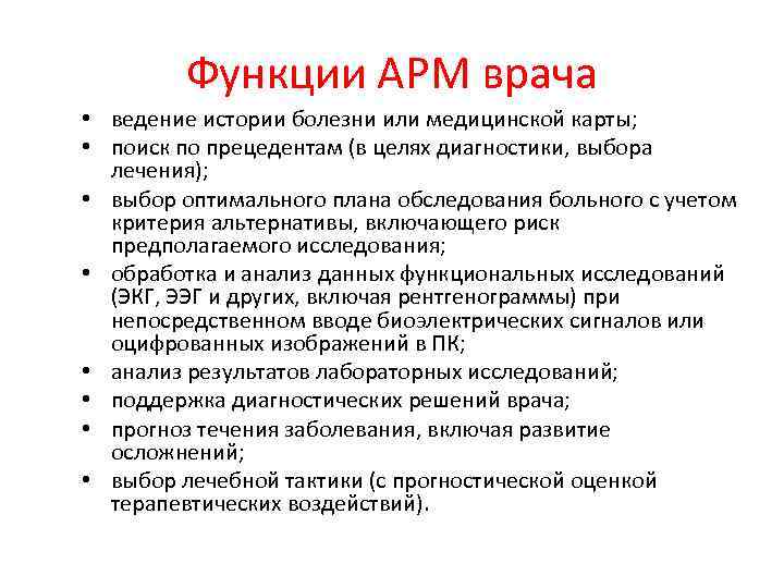 Функции АРМ врача • ведение истории болезни или медицинской карты; • поиск по прецедентам