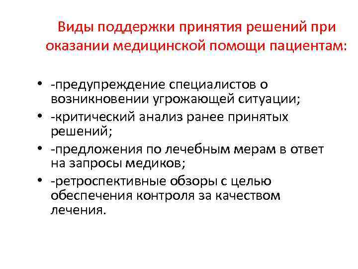 Виды поддержки принятия решений при оказании медицинской помощи пациентам: • -предупреждение специалистов о возникновении