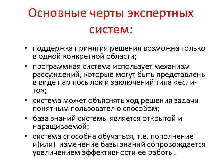 Основные черты экспертных систем: • поддержка принятия решения возможна только в одной конкретной области;