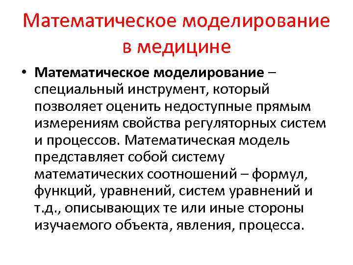 Математическое моделирование в медицине • Математическое моделирование – специальный инструмент, который позволяет оценить недоступные