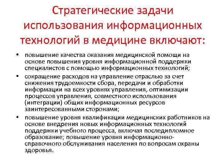 Стратегические задачи использования информационных технологий в медицине включают: • повышение качества оказания медицинской помощи