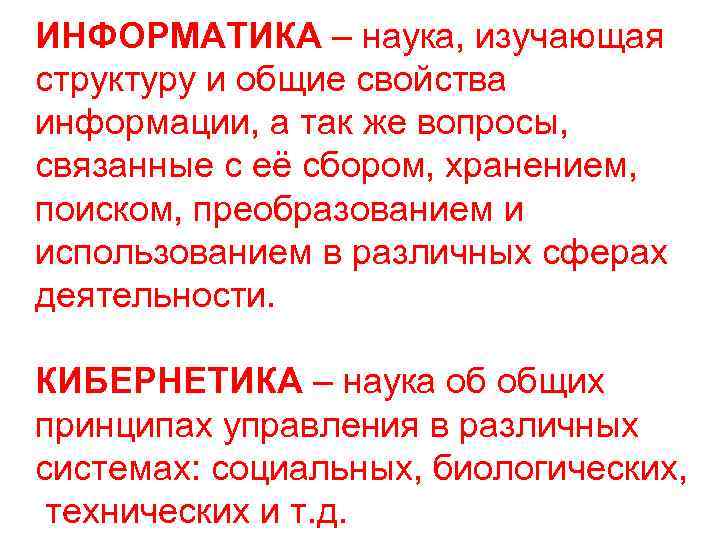 ИНФОРМАТИКА – наука, изучающая структуру и общие свойства информации, а так же вопросы, связанные