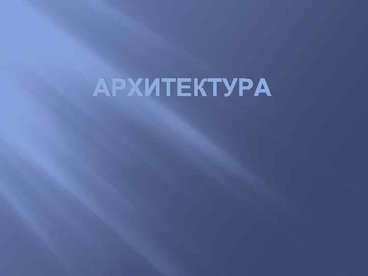 АРХИТЕКТУРА 