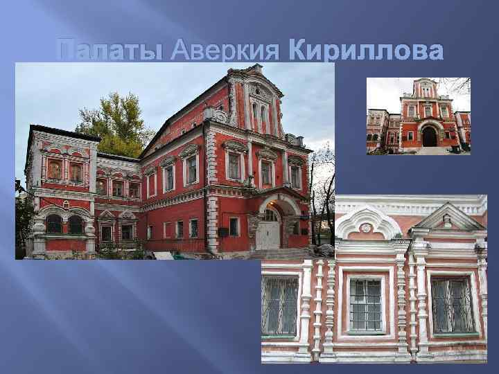 Палаты Аверкия Кириллова 