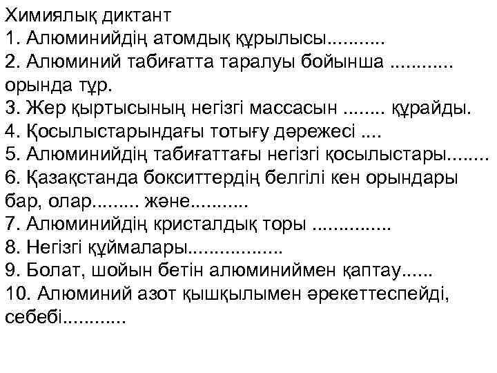 Химиялық диктант 1. Алюминийдің атомдық құрылысы. . . 2. Алюминий табиғатта таралуы бойынша. .