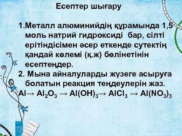 Есептер шығару 1. Металл алюминийдің құрамында 1, 5 моль натрий гидроксиді бар, сілті ерітіндісімен