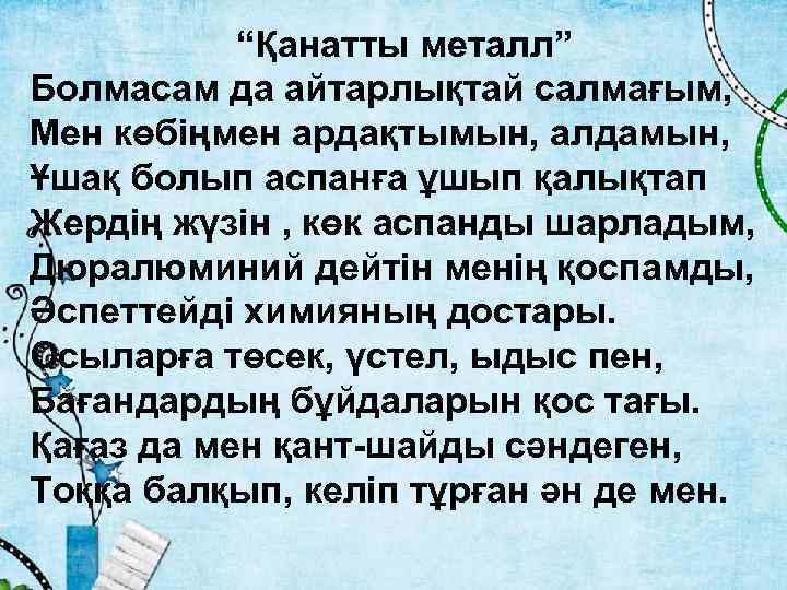 “Қанатты металл” Болмасам да айтарлықтай салмағым, Мен көбіңмен ардақтымын, алдамын, Ұшақ болып аспанға ұшып