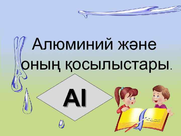 Алюминий және оның қосылыстары. АІ 