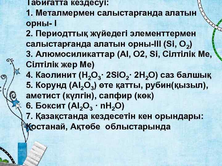 Табиғатта кездесуі: 1. Металмермен салыстарғанда алатын орны- І 2. Периодттық жүйедегі элементтермен салыстарғанда алатын