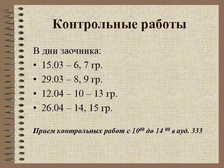 Контрольные работы В дни заочника: • 15. 03 – 6, 7 гр. • 29.