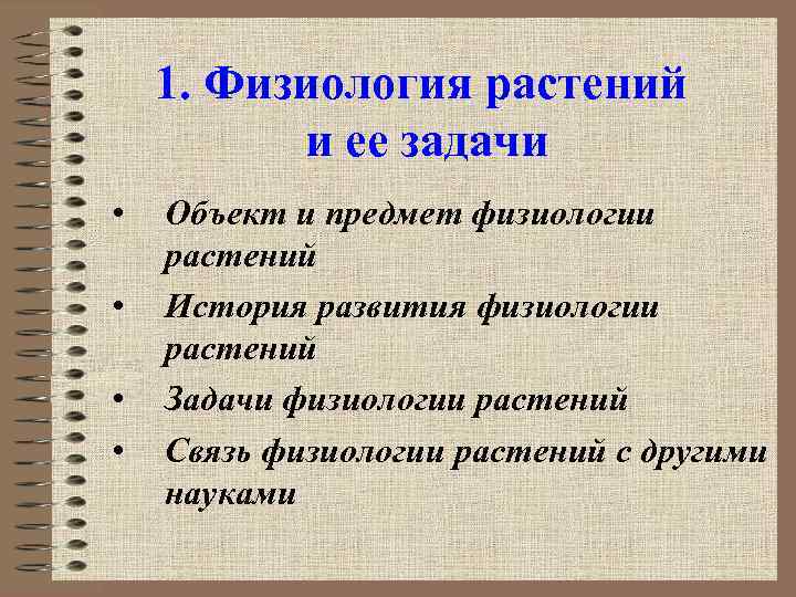 1. Физиология растений и ее задачи • • Объект и предмет физиологии растений История