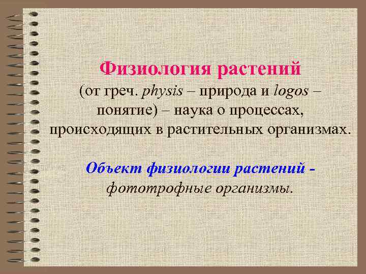 Физиология растений (от греч. рhysis – природа и logos – понятие) – наука о