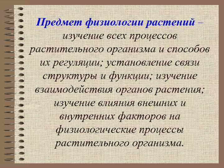 Предмет физиологии растений – изучение всех процессов растительного организма и способов их регуляции; установление