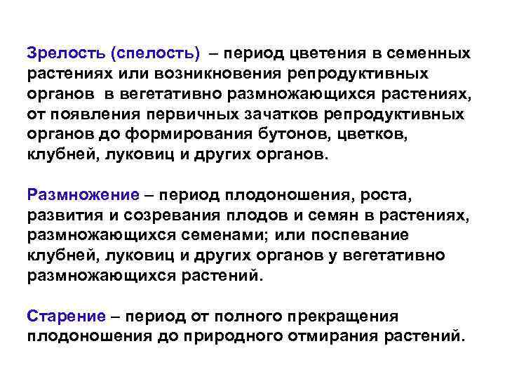 Соотношение понятий рост развитие созревание. Спелость и зрелость. Техническая зрелость. Взаимосвязь роста и развития. Зрелость или спелость семян.