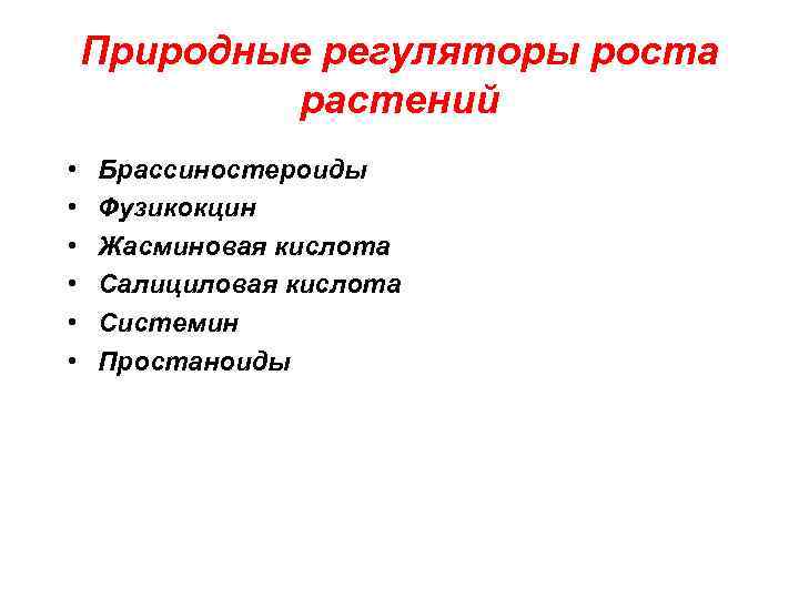 Природные регуляторы роста растений • • • Брассиностероиды Фузикокцин Жасминовая кислота Салициловая кислота Системин