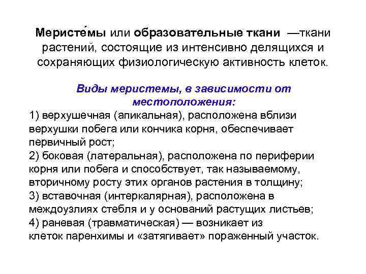 Меристе мы или образовательные ткани —ткани растений, состоящие из интенсивно делящихся и сохраняющих физиологическую