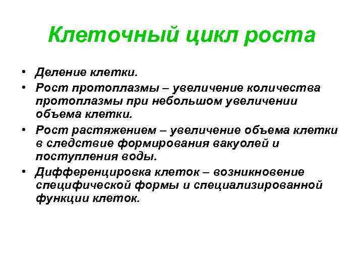 Клеточный цикл роста • Деление клетки. • Рост протоплазмы – увеличение количества протоплазмы при