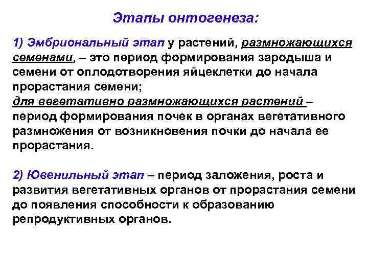 Онтогенез растений. Этапы онтогенеза растений. Стадии онтогенеза растений. Этапы онтогенеза высших растений. Периоды онтогенеза растений.