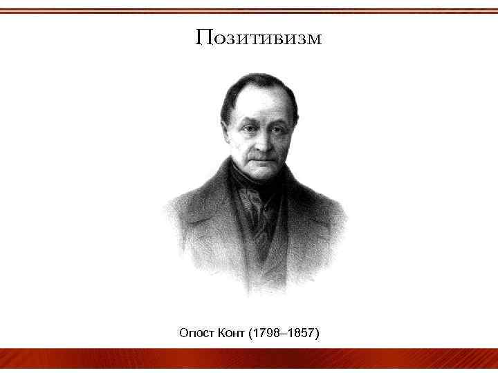 Позитивизм Огюст Конт (1798– 1857) 