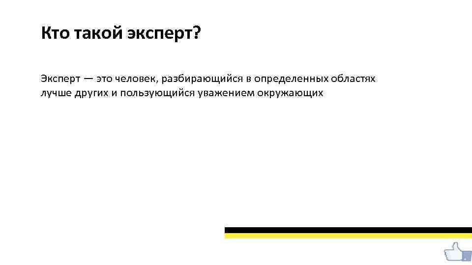 Кто такой эксперт? Эксперт — это человек, разбирающийся в определенных областях лучше других и