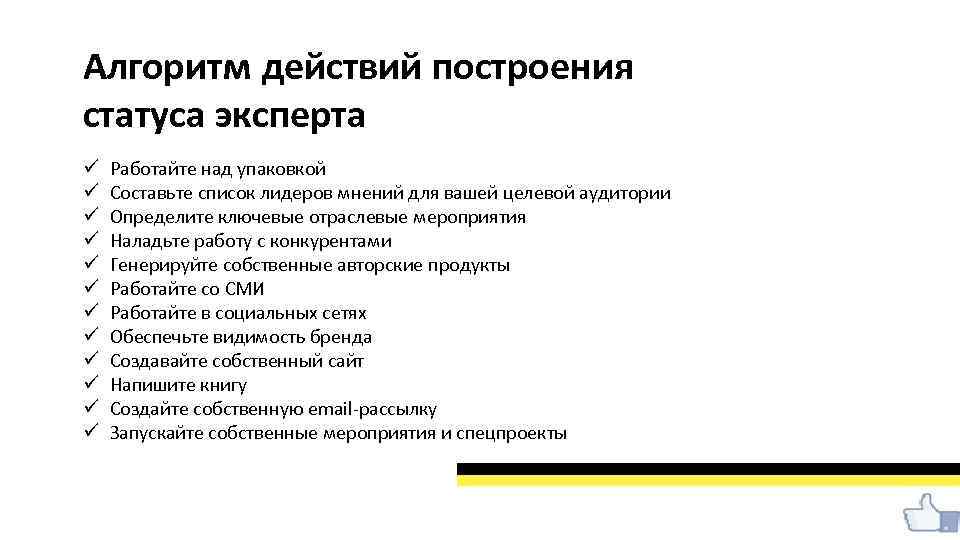Алгоритм действий построения статуса эксперта ü ü ü Работайте над упаковкой Составьте список лидеров