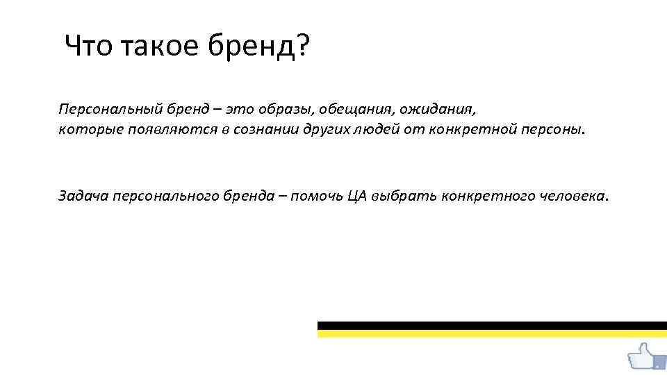 Что такое бренд? Персональный бренд – это образы, обещания, ожидания, которые появляются в сознании