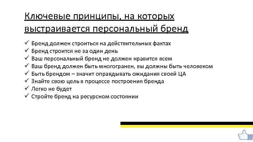 Ключевые принципы, на которых выстраивается персональный бренд ü ü ü ü Бренд должен строиться
