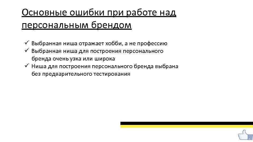 Основные ошибки при работе над персональным брендом ü Выбранная ниша отражает хобби, а не