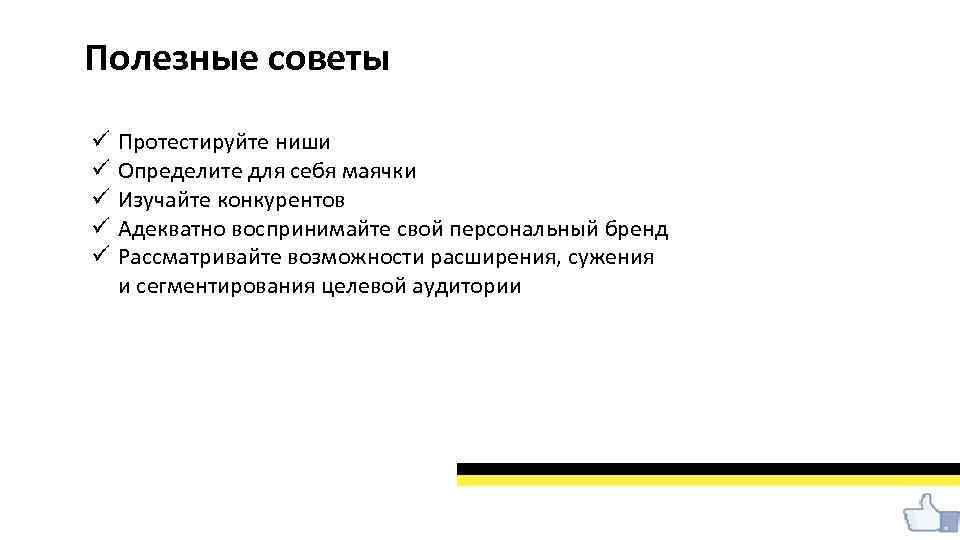 Полезные советы ü ü ü Протестируйте ниши Определите для себя маячки Изучайте конкурентов Адекватно