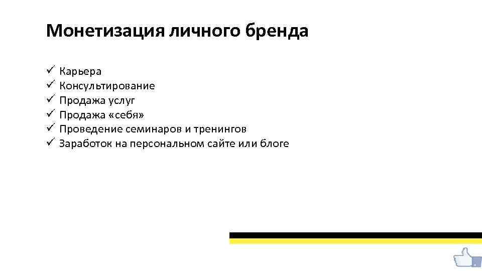 Монетизация личного бренда ü ü ü Карьера Консультирование Продажа услуг Продажа «себя» Проведение семинаров