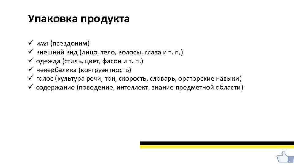 Упаковка продукта ü ü ü имя (псевдоним) внешний вид (лицо, тело, волосы, глаза и